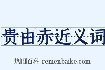 贵由赤近义词是什么意思的图片